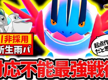 絶対に見抜けない『非メガ偽装メガラグラージ』でチャンピオンズ環境を破壊する！！初見対応不可能な㊙新生雨パが本当に最強でした[ポケモンチャンピオンズ]