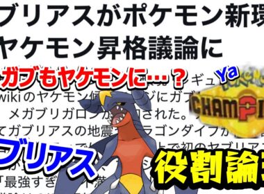 【役割論理】長年異教徒の象徴と呼ばれたガブリアス、ついに17年の沈黙を破りヤケモン候補に！？ヤケモンチャンピオンズ#18【ポケモンチャンピオンズ】