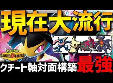 【初心者オススメ】現在大流行！メガクチート軸対面構築がガチで強すぎるwww【#ポケモンチャンピオンズ 】