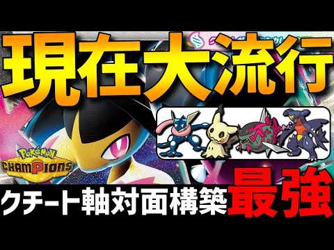 【初心者オススメ】現在大流行！メガクチート軸対面構築がガチで強すぎるwww【#ポケモンチャンピオンズ 】