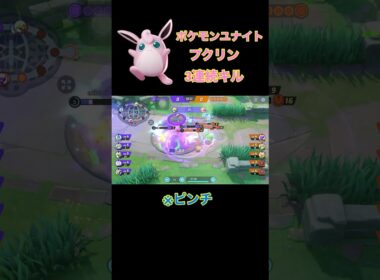 【ポケモンユナイト】プクリン好プレイ【キルリアのおかげで3連続キルするプクリン】#ポケモンユナイト #プクリン
