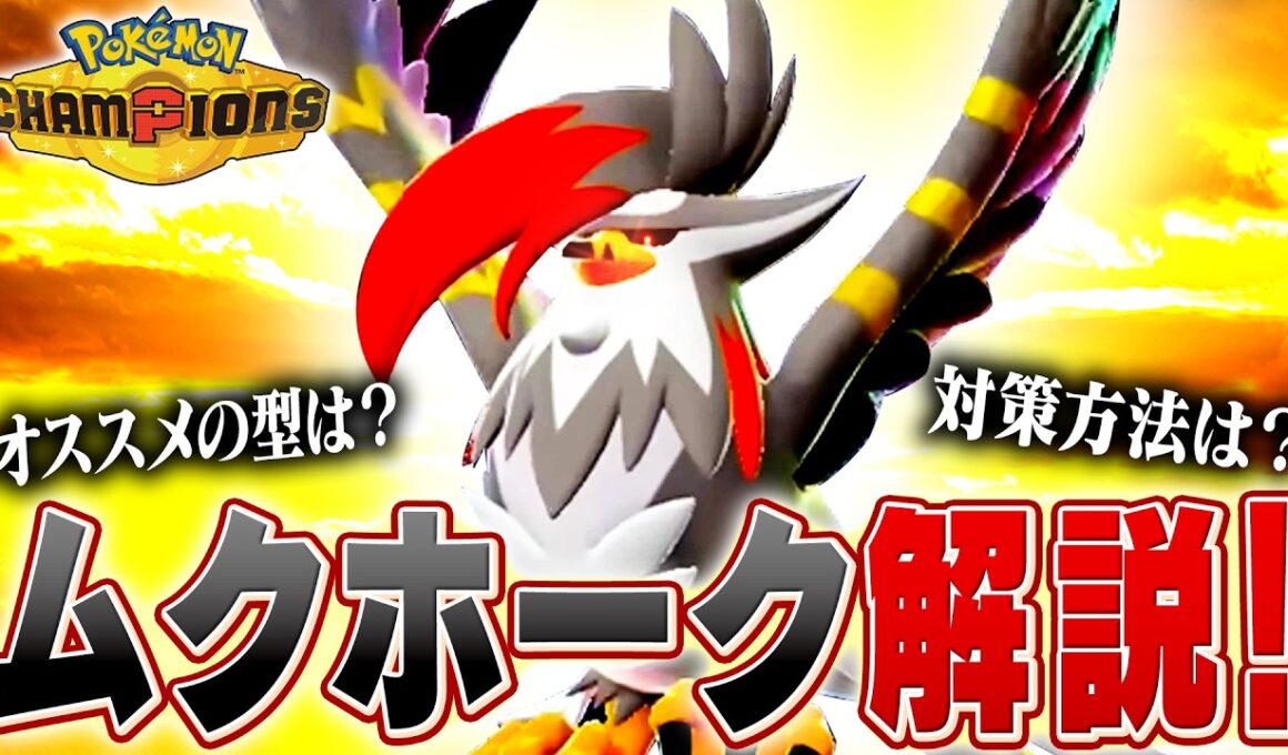 【解説】メガシンカで超強化されたムクホークについてポケモン対戦最上位勢が解説します【チャンピオンズ】