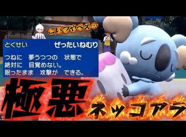 【極悪】特性"ぜったいねむり"ネッコアラが強すぎてヤバすぎたww 【ポケモンSV】