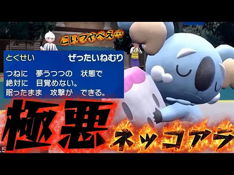 【極悪】特性"ぜったいねむり"ネッコアラが強すぎてヤバすぎたww 【ポケモンSV】