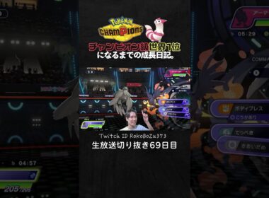 【ポケモンチャンピオンズ】現環境最強型アーマーガアの全抜き！誰も知らないピントレンズ型で無双する。【ランクマッチ／生放送切り抜き】
