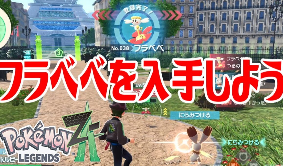 【ポケモンZ-A】フラベベを入手しよう【Pokémon LEGENDS Z-A】
