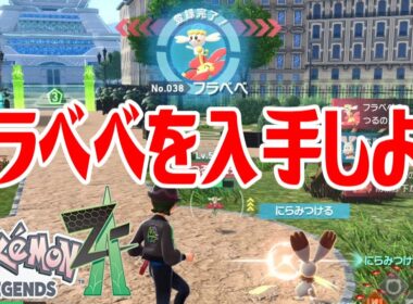 【ポケモンZ-A】フラベベを入手しよう【Pokémon LEGENDS Z-A】