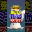 【ポケチャン】MBで強化された最強ミミッキュ育成論解説!ポケモンチャンピオンズランクマッチ初心者解説【チャンピオンズ】#ポケチャン #ポケモン #ポケモンチャンピオンズ #vtuber #shorts