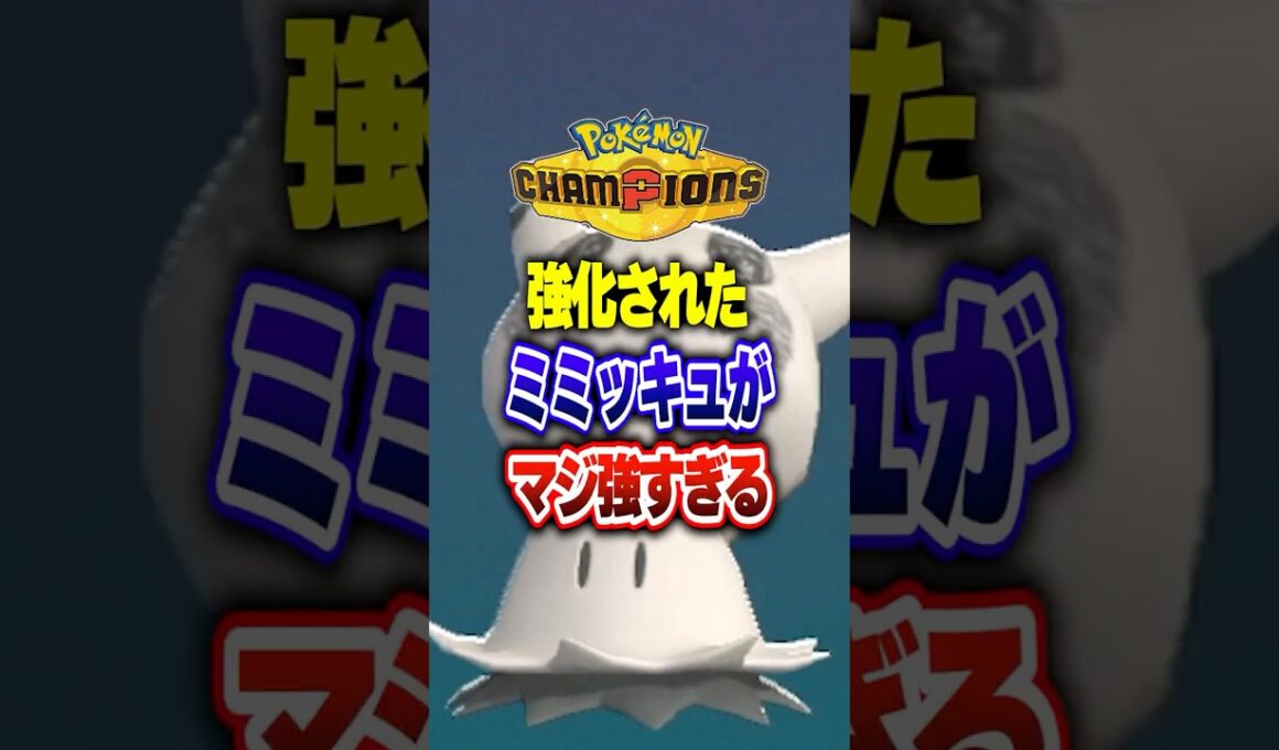 【ポケチャン】MBで強化された最強ミミッキュ育成論解説!ポケモンチャンピオンズランクマッチ初心者解説【チャンピオンズ】#ポケチャン #ポケモン #ポケモンチャンピオンズ #vtuber #shorts