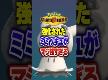 【ポケチャン】MBで強化された最強ミミッキュ育成論解説!ポケモンチャンピオンズランクマッチ初心者解説【チャンピオンズ】#ポケチャン #ポケモン #ポケモンチャンピオンズ #vtuber #shorts