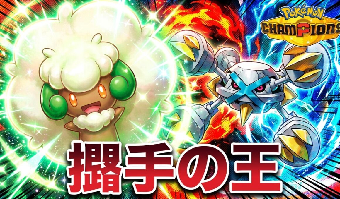 【ポケモンチャンピオンズ】メガメタグロスと相性抜群！搦手の王「エルフーン」強すぎて滅！