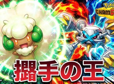 【ポケモンチャンピオンズ】メガメタグロスと相性抜群！搦手の王「エルフーン」強すぎて滅！