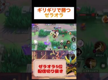 ギリギリで勝つゼラオラ #ポケモンユナイト #ポケモン #ポケユナ #ユナイト #ゼラオラ #pokemonunite #pokemon #unite #zeraora #game #ランクマッチ