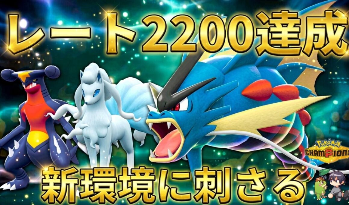 【レート2200達成】新環境にガン刺さり！ガブキュウコンで場を荒らし、メガギャラドスで全てを破壊する【ポケモンチャンピオンズ】【チャンピオン級達成】