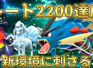 【レート2200達成】新環境にガン刺さり！ガブキュウコンで場を荒らし、メガギャラドスで全てを破壊する【ポケモンチャンピオンズ】【チャンピオン級達成】