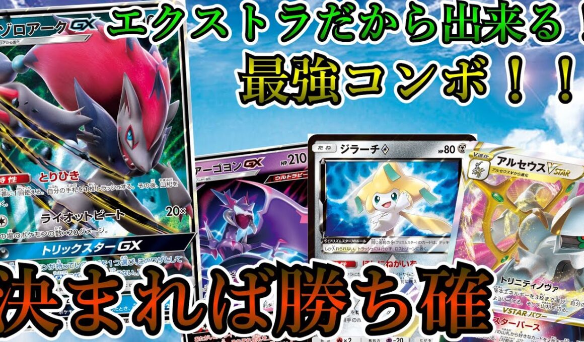 【エクストラ】GX＆VSTAR夢のコンボ！アルセウスゾロアークで決めろ！強制サイド3枚取り！