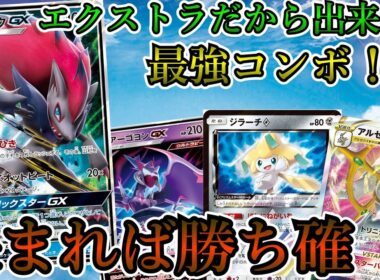 【エクストラ】GX＆VSTAR夢のコンボ！アルセウスゾロアークで決めろ！強制サイド3枚取り！