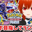【ポケポケ】超重症かもしれないソウブレイズexとマスボ目指す！🔥その5【れみぃ/VTuber】