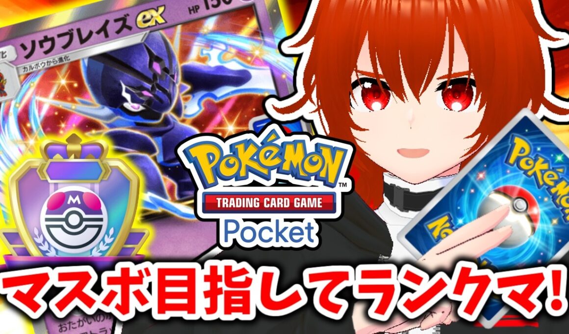 【ポケポケ】超重症かもしれないソウブレイズexとマスボ目指す！🔥その5【れみぃ/VTuber】