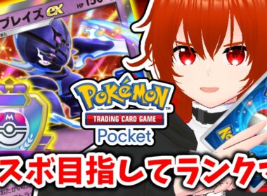 【ポケポケ】超重症かもしれないソウブレイズexとマスボ目指す！🔥その5【れみぃ/VTuber】