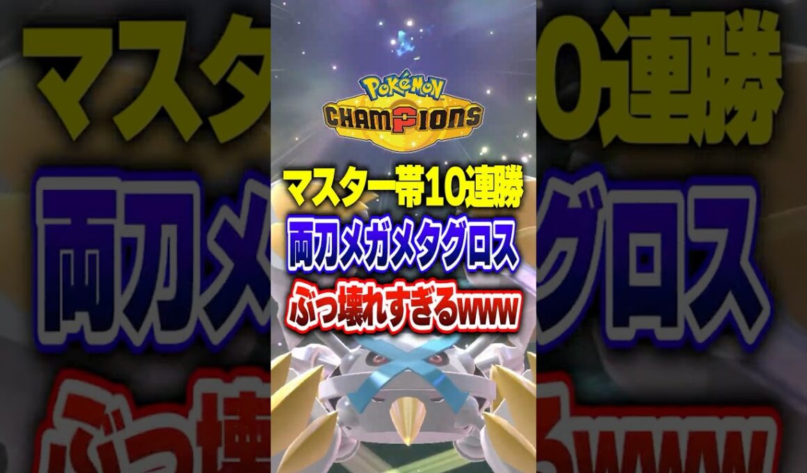 【ポケチャン】両刀最強メガメタグロスでマスター10連勝!ポケモンチャンピオンズランクマッチ初心者解説【チャンピオンズ】#ポケチャン #ポケモン #ポケモンチャンピオンズ #vtuber #shorts