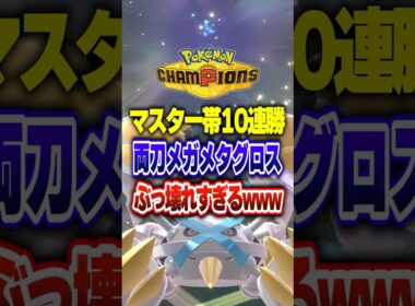 【ポケチャン】両刀最強メガメタグロスでマスター10連勝!ポケモンチャンピオンズランクマッチ初心者解説【チャンピオンズ】#ポケチャン #ポケモン #ポケモンチャンピオンズ #vtuber #shorts