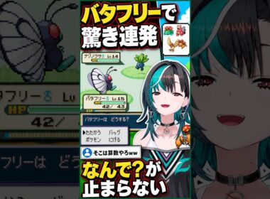 バタフリー相性に驚き「なんで？」を連発、幼児化した千速