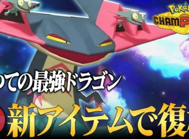 【8世代の王復活】タイプ、種族値、特性全ての要素が環境に刺さり過ぎている『ドラパルト』が遂に輝ける環境きたわ。【ポケチャン】