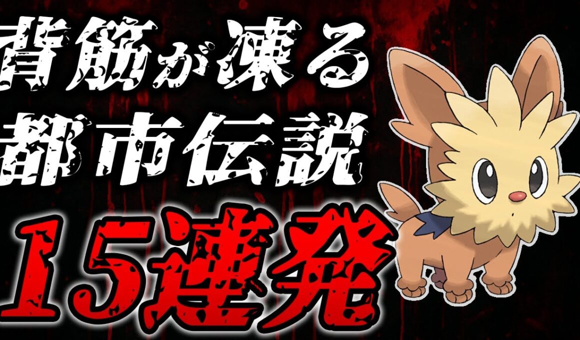 【都市伝説】"黒い噂"があるポケモン15選【歴代ポケモン】