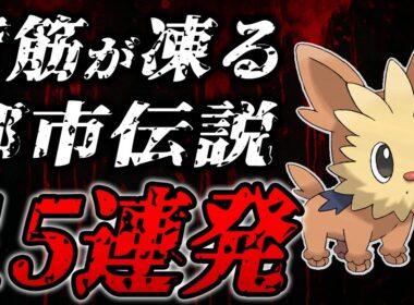 【都市伝説】"黒い噂"があるポケモン15選【歴代ポケモン】