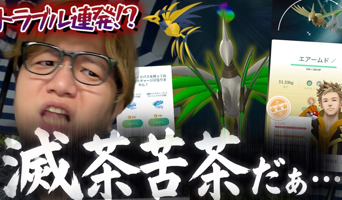 何も上手くいかない!!!!悪天候でメガエアームドレイドデイ!!…ん!?!?あれ!?!?【ポケモンGO】