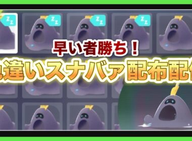 【ポケモンZA】色違いスナバァ配布＆ポケモン交換進化協力配信（pokemon legends z-a）【PokemonZ-A】※ネタバレ注意！