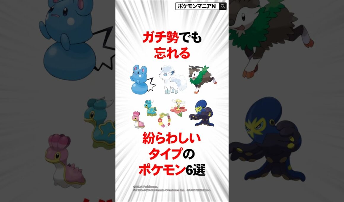 ガチ勢でも忘れる紛らわしいタイプのポケモン6選 #ポケモン