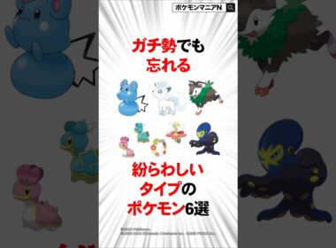 ガチ勢でも忘れる紛らわしいタイプのポケモン6選 #ポケモン