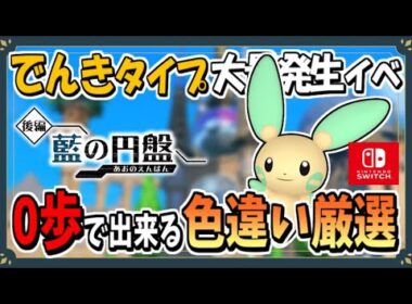 でんきタイプのポケモン大量発生で色違いマイナンのおすすめな厳選場所を紹介！【ポケモンSV】【ずんだもん・四国めたん/VOICEVOX実況】