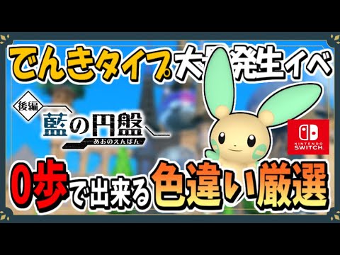 でんきタイプのポケモン大量発生で色違いマイナンのおすすめな厳選場所を紹介！【ポケモンSV】【ずんだもん・四国めたん/VOICEVOX実況】