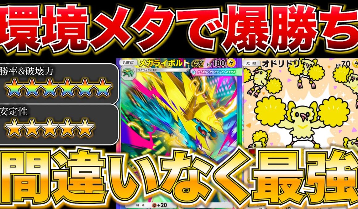 【ポケポケ】”復権して止まらぬ快進撃”環境トップのデッキにも余裕で勝てるメガライボルトが今熱い！！w w最強デッキ　新パック　ポケモン　ポケモンカード　ランクマッチ　ポケポケ