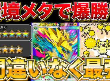 【ポケポケ】”復権して止まらぬ快進撃”環境トップのデッキにも余裕で勝てるメガライボルトが今熱い！！w w最強デッキ　新パック　ポケモン　ポケモンカード　ランクマッチ　ポケポケ