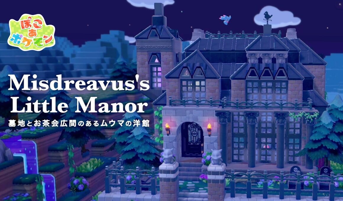 【ぽこあポケモン】墓地とお茶会広間のあるムウマの洋館｜Misdreavus's Little Manor Build【建築】
