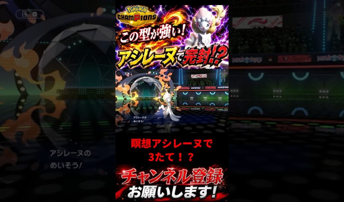 アシレーヌで完封！？ #ポケモンチャンピオンズ #ポケモン #ポケチャン #ポケモン統一パ #pokemon #アシレーヌ