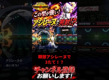 アシレーヌで完封！？ #ポケモンチャンピオンズ #ポケモン #ポケチャン #ポケモン統一パ #pokemon #アシレーヌ