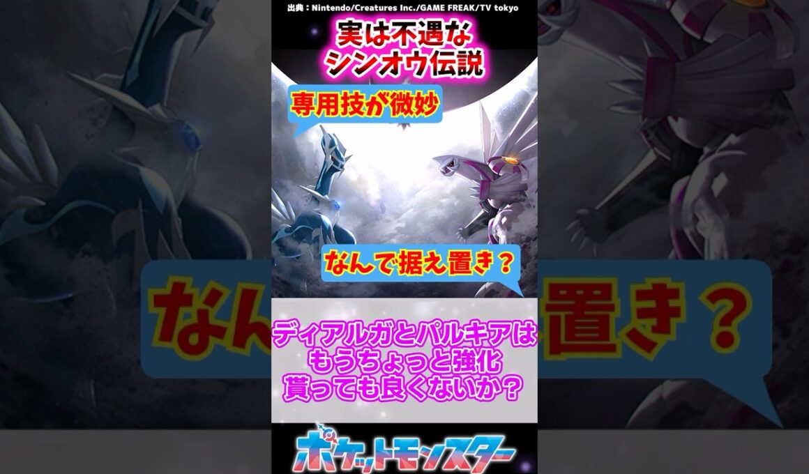 ディアルガとパルキアはもうちょっと強化貰っても良くないか？【ポケモン反応集】#ダイパリメイク #レジェンズアルセウス
