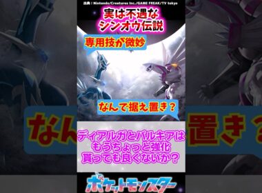 ディアルガとパルキアはもうちょっと強化貰っても良くないか？【ポケモン反応集】#ダイパリメイク #レジェンズアルセウス