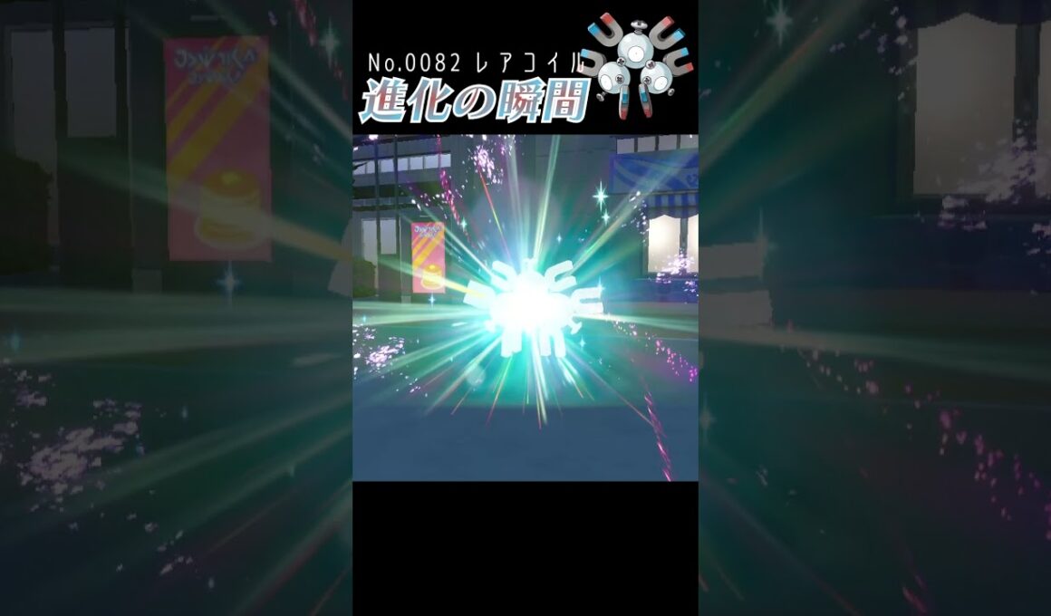 【バイオレット】レアコイル 進化の瞬間 #shorts