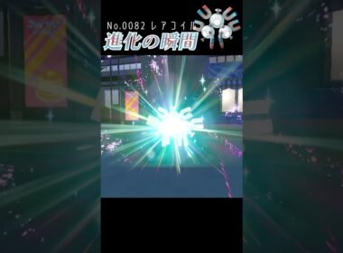 【バイオレット】レアコイル 進化の瞬間 #shorts