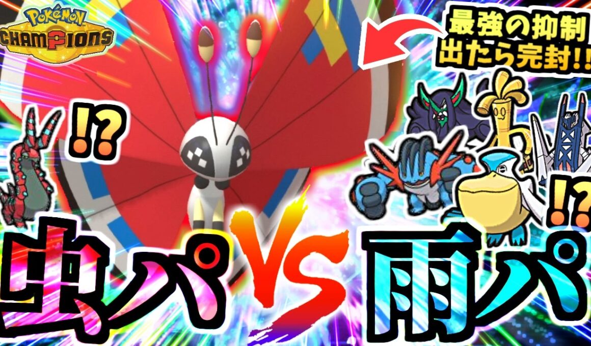 【相手にしたくない】雨パ対策『虫パのビビヨン』がペリッパー,メガラグラージは勿論、オーロンゲ,サーフゴーを引き寄せ勝つ！！！【ポケモンチャンピオンズ/虫統一パ/タイプ統一パ】