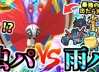 【相手にしたくない】雨パ対策『虫パのビビヨン』がペリッパー,メガラグラージは勿論、オーロンゲ,サーフゴーを引き寄せ勝つ！！！【ポケモンチャンピオンズ/虫統一パ/タイプ統一パ】