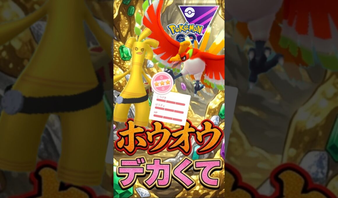 強敵はホウオウ突破して、、、【マスターリーグ】【ポケモンGO】【GOバトルリーグ】