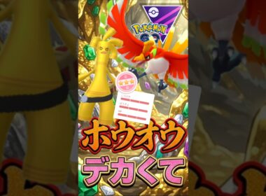 強敵はホウオウ突破して、、、【マスターリーグ】【ポケモンGO】【GOバトルリーグ】