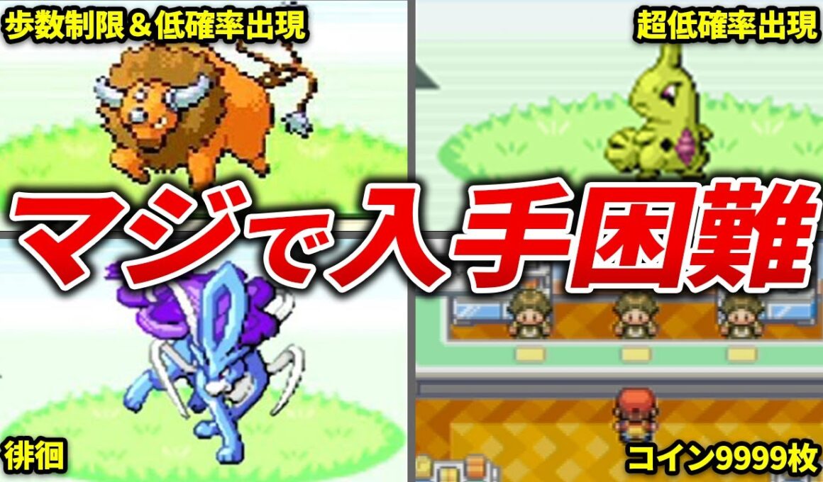 FRLGで入手困難すぎたポケモン15選【ポケモンFRLG】
